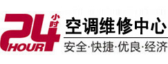 周口24小时空调维修服务中心